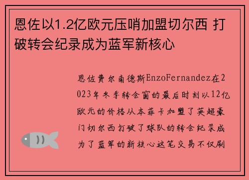 恩佐以1.2亿欧元压哨加盟切尔西 打破转会纪录成为蓝军新核心