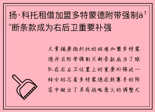 扬·科托租借加盟多特蒙德附带强制买断条款成为右后卫重要补强