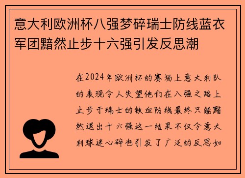意大利欧洲杯八强梦碎瑞士防线蓝衣军团黯然止步十六强引发反思潮