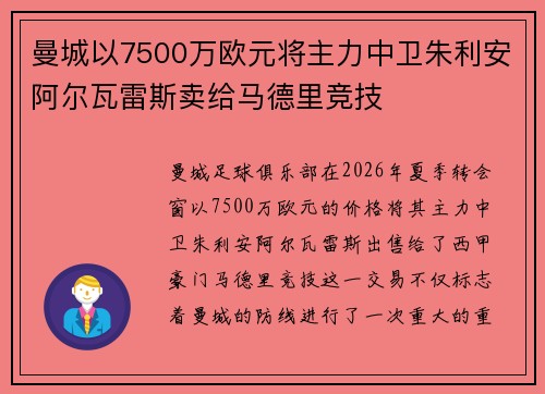 曼城以7500万欧元将主力中卫朱利安阿尔瓦雷斯卖给马德里竞技