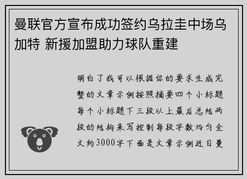 曼联官方宣布成功签约乌拉圭中场乌加特 新援加盟助力球队重建