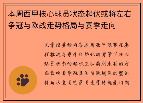 本周西甲核心球员状态起伏或将左右争冠与欧战走势格局与赛季走向