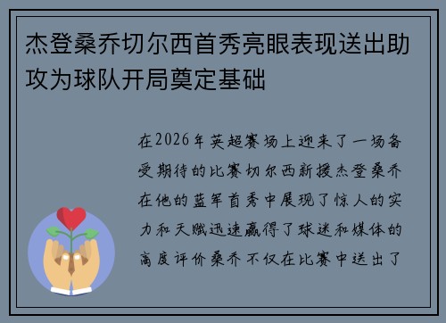 杰登桑乔切尔西首秀亮眼表现送出助攻为球队开局奠定基础