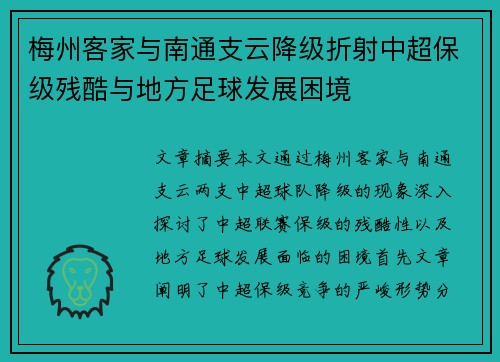 梅州客家与南通支云降级折射中超保级残酷与地方足球发展困境