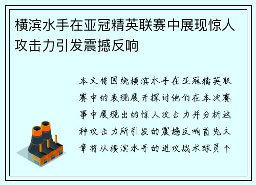 横滨水手在亚冠精英联赛中展现惊人攻击力引发震撼反响