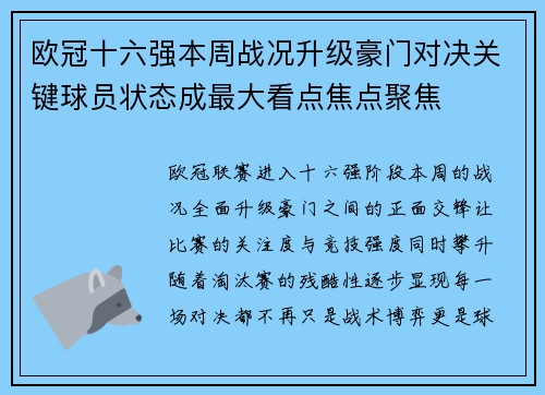 欧冠十六强本周战况升级豪门对决关键球员状态成最大看点焦点聚焦