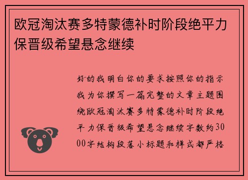 欧冠淘汰赛多特蒙德补时阶段绝平力保晋级希望悬念继续