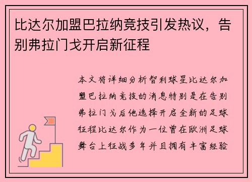 比达尔加盟巴拉纳竞技引发热议，告别弗拉门戈开启新征程