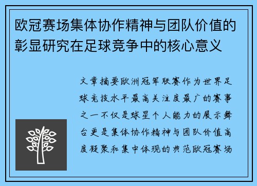 欧冠赛场集体协作精神与团队价值的彰显研究在足球竞争中的核心意义