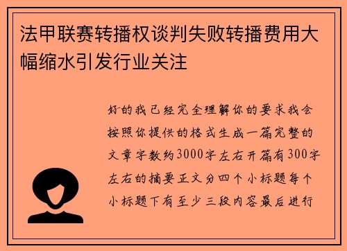 法甲联赛转播权谈判失败转播费用大幅缩水引发行业关注