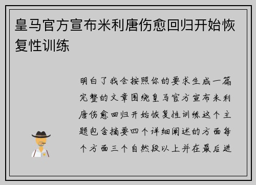 皇马官方宣布米利唐伤愈回归开始恢复性训练