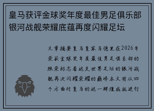 皇马获评金球奖年度最佳男足俱乐部银河战舰荣耀底蕴再度闪耀足坛