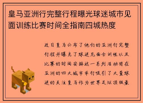 皇马亚洲行完整行程曝光球迷城市见面训练比赛时间全指南四城热度