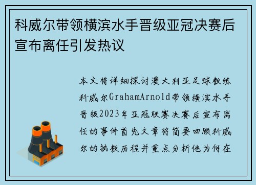 科威尔带领横滨水手晋级亚冠决赛后宣布离任引发热议