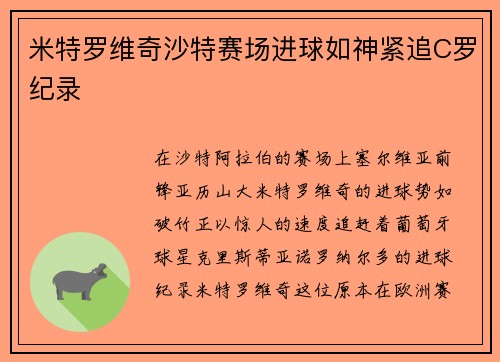米特罗维奇沙特赛场进球如神紧追C罗纪录