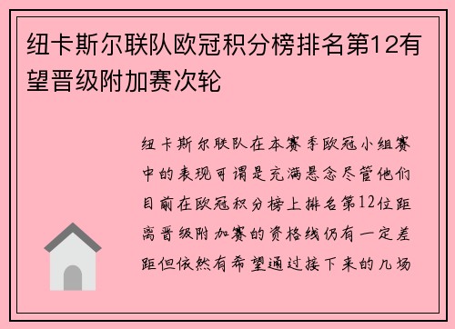 纽卡斯尔联队欧冠积分榜排名第12有望晋级附加赛次轮