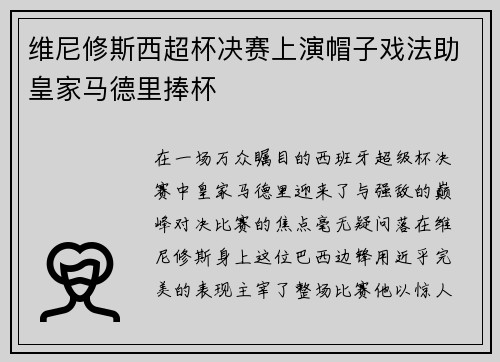 维尼修斯西超杯决赛上演帽子戏法助皇家马德里捧杯
