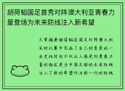 胡荷韬国足首秀对阵澳大利亚青春力量登场为未来防线注入新希望