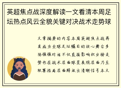 英超焦点战深度解读一文看清本周足坛热点风云全貌关键对决战术走势球星表现