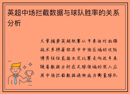 英超中场拦截数据与球队胜率的关系分析