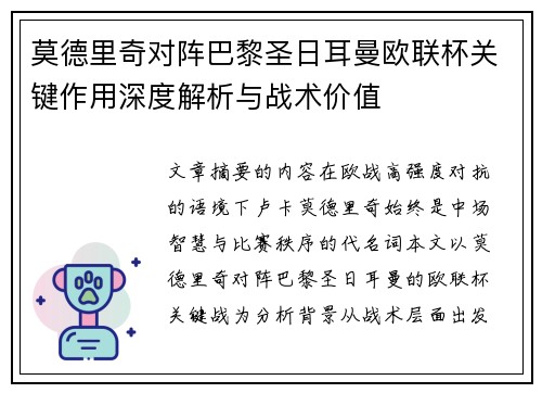 莫德里奇对阵巴黎圣日耳曼欧联杯关键作用深度解析与战术价值