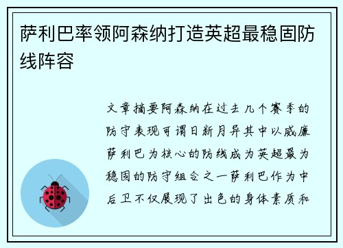 萨利巴率领阿森纳打造英超最稳固防线阵容