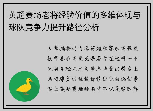英超赛场老将经验价值的多维体现与球队竞争力提升路径分析