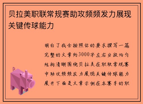 贝拉美职联常规赛助攻频频发力展现关键传球能力