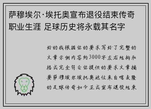 萨穆埃尔·埃托奥宣布退役结束传奇职业生涯 足球历史将永载其名字