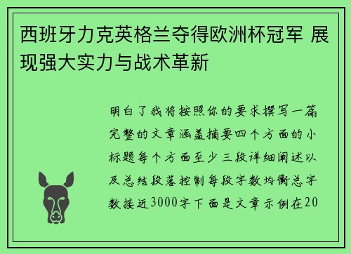 西班牙力克英格兰夺得欧洲杯冠军 展现强大实力与战术革新