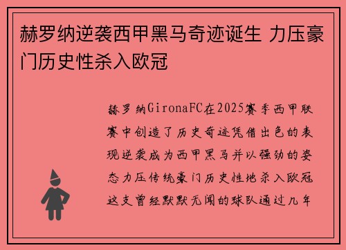 赫罗纳逆袭西甲黑马奇迹诞生 力压豪门历史性杀入欧冠