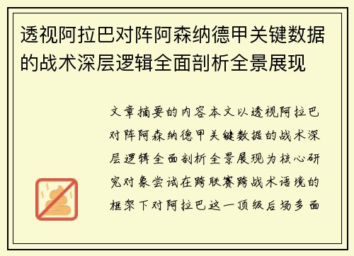透视阿拉巴对阵阿森纳德甲关键数据的战术深层逻辑全面剖析全景展现