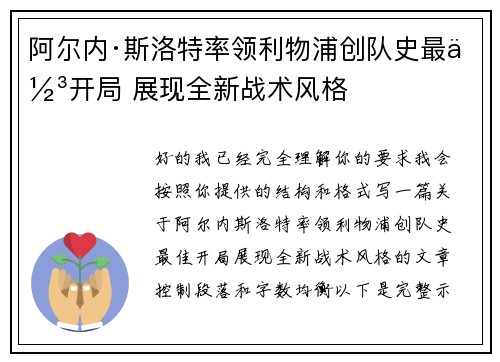 阿尔内·斯洛特率领利物浦创队史最佳开局 展现全新战术风格