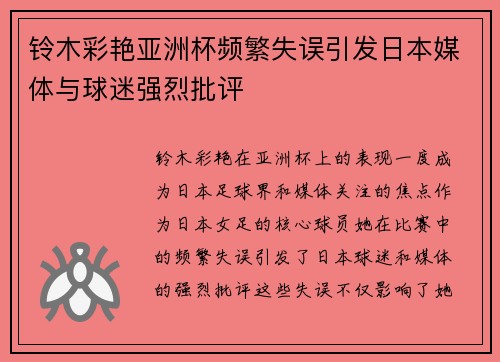 铃木彩艳亚洲杯频繁失误引发日本媒体与球迷强烈批评